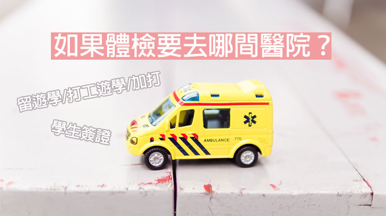 加拿大留遊學打工度假體檢醫院 台灣 香港 加拿大 澳洲 其他國家 Hello Study 楓禾留遊學