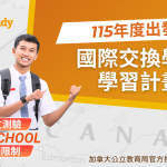 高中生國際交換學生學習計畫-2026年9月出發(115-116學年度)