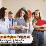 就讀加拿大高中的適應期 Culture Shock: A Guide for International Students